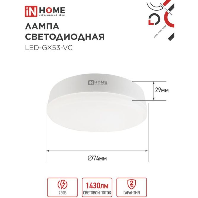 Лампа светодиодная LED-GX53-VC 15Вт 230В 6500К 1350лм IN HOME 4690612020839