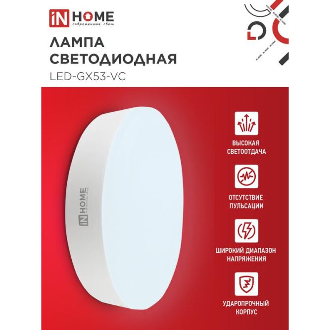 Лампа светодиодная LED-GX53-VC 15Вт 230В 6500К 1350лм IN HOME 4690612020839