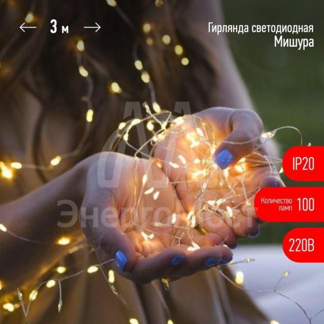 Гирлянда светодиодная &amp;quot;Нить&amp;quot; &amp;quot;Мишура&amp;quot; ЕNIG-100M 3м 150microLED тепл. бел. 220В Эра Б0051871