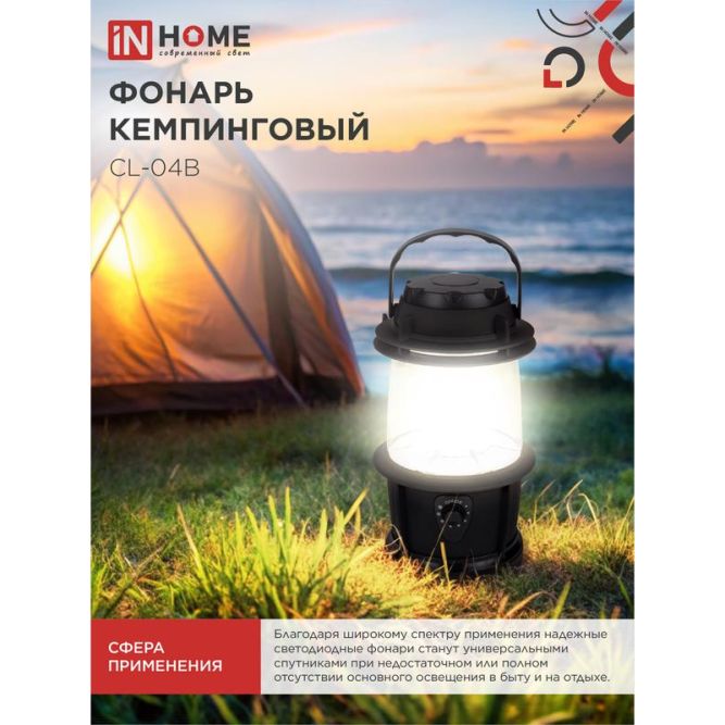 Фонарь кемпинговый СL 04B 3Вт 20LED 200лм черн. IN HOME 4690612031965