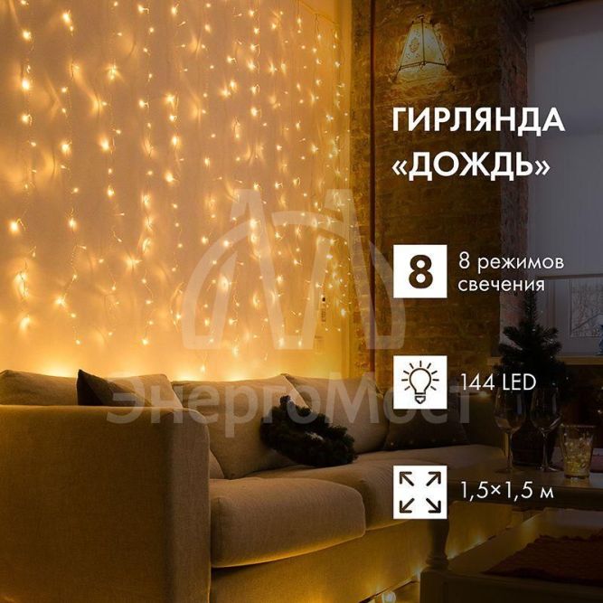 Гирлянда &amp;quot;Светодиодный дождь&amp;quot; с контроллером 1.5х1.5м 144LED тепло-бел. прозр. провод 12Вт 220В IP20 NEON-NIGHT 235-036