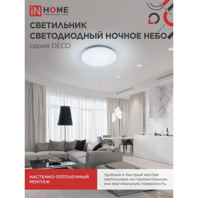 Светильник светодиодный DECO НОЧНОЕ НЕБО 95Вт 6500К 10000лм 230В 485х68мм IN HOME 4690612063409