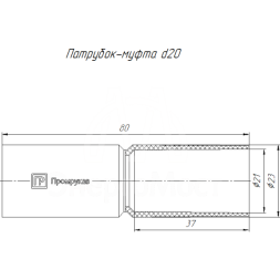 Патрубок-муфта d20мм черн. (уп.10шт) Промрукав PR13.0164
