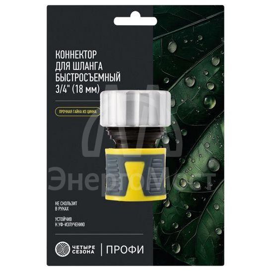 Коннектор для шланга быстросъемный 3/4дюйм с зажимной шайбок из цинка ЧЕТЫРЕ СЕЗОНА 62-0306-F