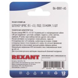 Разъем сетевой LAN на кабель штекер 8Р8С (Rj-45) под обжим (блист.5шт) Rexant 06-0081-A5
