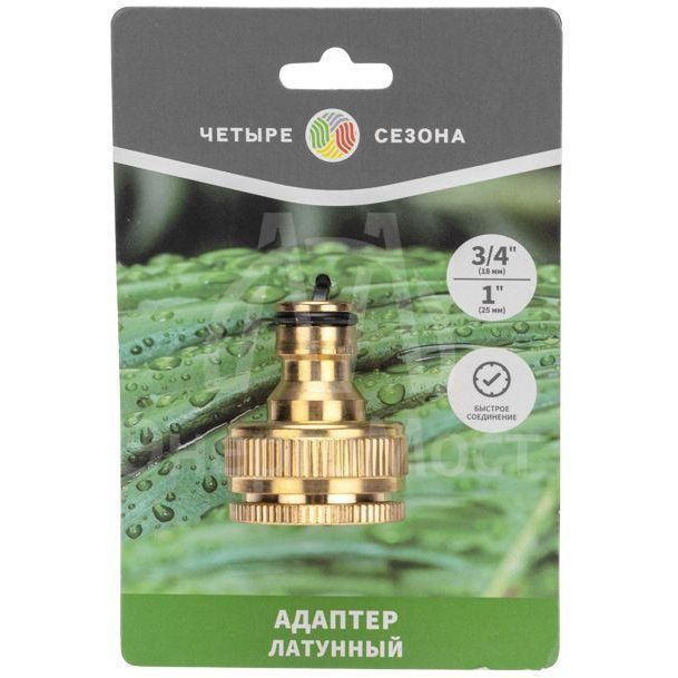 Адаптер латунный 1дюйм-3/4дюйм внутренняя резьба с переходником ЧЕТЫРЕ СЕЗОНА 62-0278