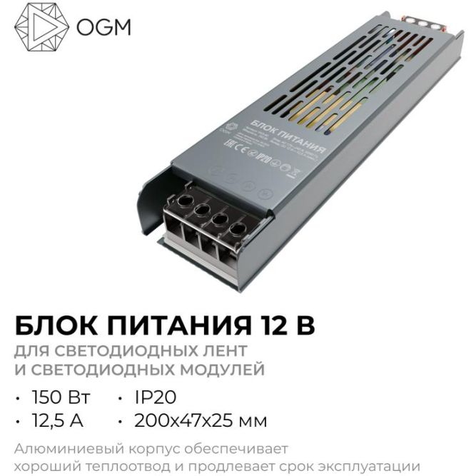 Блок питания 12В 150Вт 12.5 А IP20 205х50х24мм OGM PS3-50