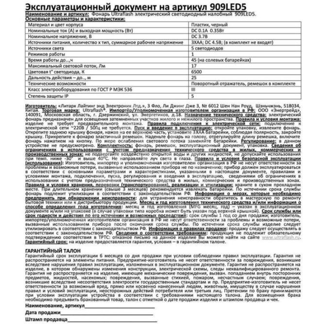 Фонарь налобный 909LED5 (5LED 1 режим; 3хR6 черн.) Ultraflash 11781