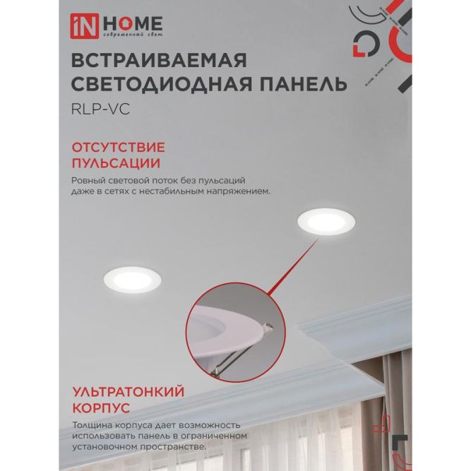 Светильник светодиодный RLP-VC 6Вт 230В 4000К 420лм 95мм IP40 панель круглая бел. IN HOME 4690612023342