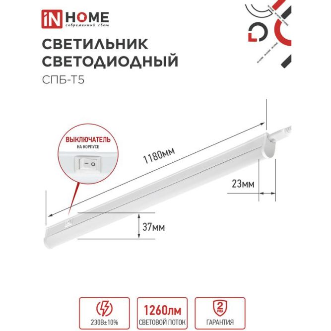 Светильник светодиодный СПБ-Т5 14Вт 4000К 230В 1260лм IP40 IN HOME 4690612008769