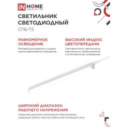 Светильник светодиодный СПБ-Т5 14Вт 4000К 230В 1260лм IP40 IN HOME 4690612008769