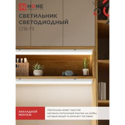 Светильник светодиодный СПБ-Т5 14Вт 4000К 230В 1260лм IP40 IN HOME 4690612008769