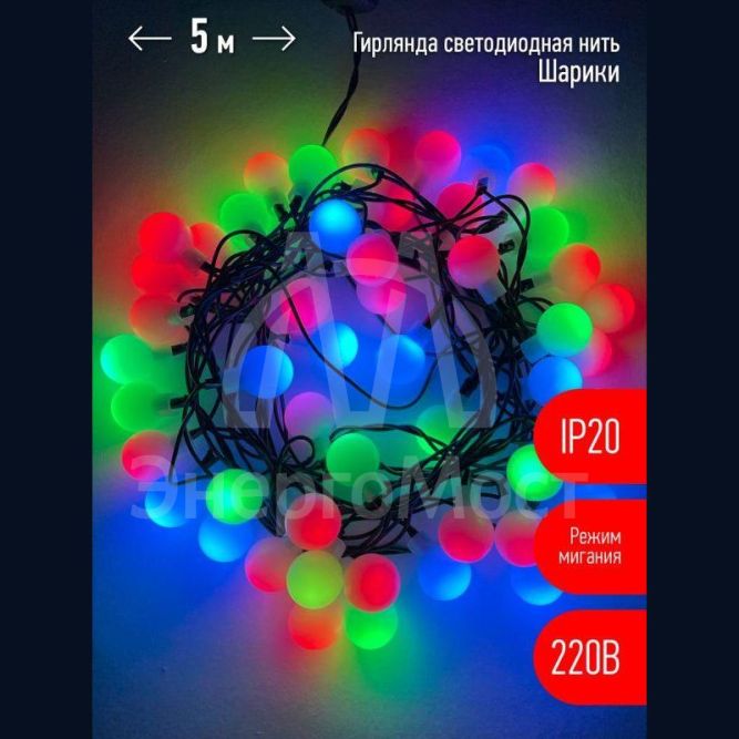 Гирлянда светодиодная &amp;quot;Нить Шарики&amp;quot; d18мм 5м 50LED 220В IP20 мультиколор ЭРА Б0047968