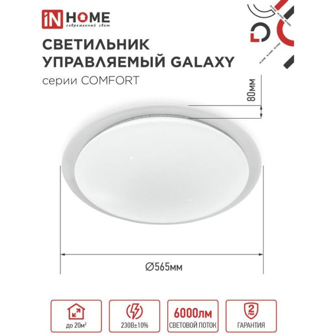 Светильник светодиодный COMFORT GALAXY 75Вт 230В 3000-6500К 6000лм 560х55мм с пультом ДУ IN HOME 4690612034812