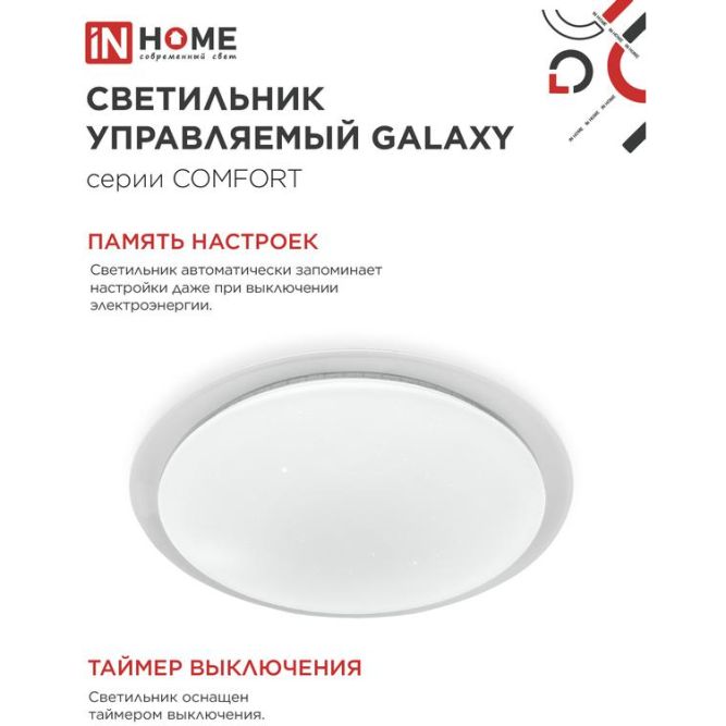 Светильник светодиодный COMFORT GALAXY 75Вт 230В 3000-6500К 6000лм 560х55мм с пультом ДУ IN HOME 4690612034812