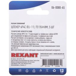 Разъем телефонный на кабель штекер 6Р4С (Rj-11) под обжим (блист.5шт) Rexant 06-0080-A5