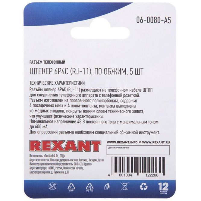 Разъем телефонный на кабель штекер 6Р4С (Rj-11) под обжим (блист.5шт) Rexant 06-0080-A5