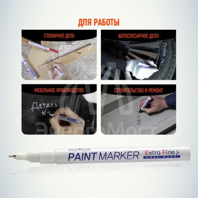 Маркер-краска Extra Fine 1мм нитро-основа бел. MunHwa Б0048236