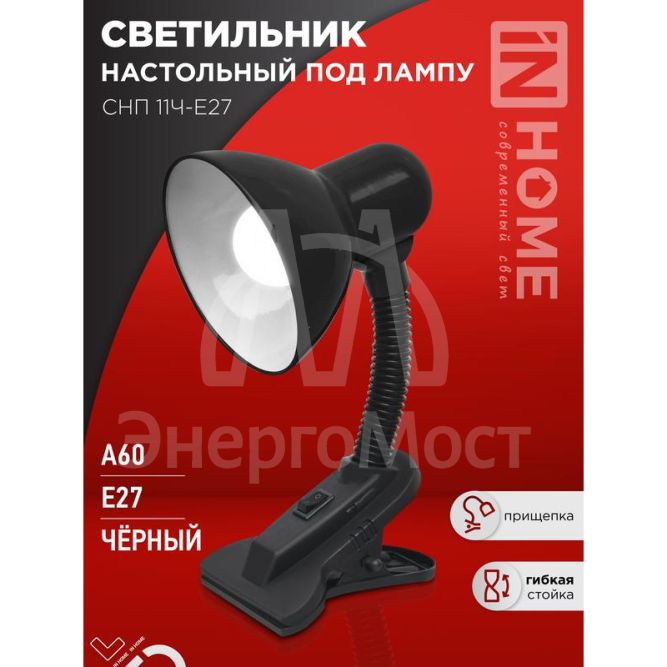 Светильник настольный СНП 11Ч-E27 под лампу на прищепке черн. (кор.) IN HOME 4690612055435