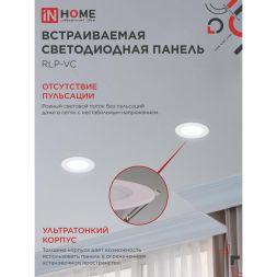 Светильник светодиодный RLP-VC 6Вт 230В 6500К 420лм 95мм IP40 панель круглая бел. IN HOME 4690612024516