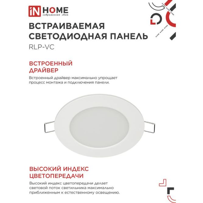 Светильник светодиодный RLP-VC 6Вт 230В 6500К 420лм 95мм IP40 панель круглая бел. IN HOME 4690612024516