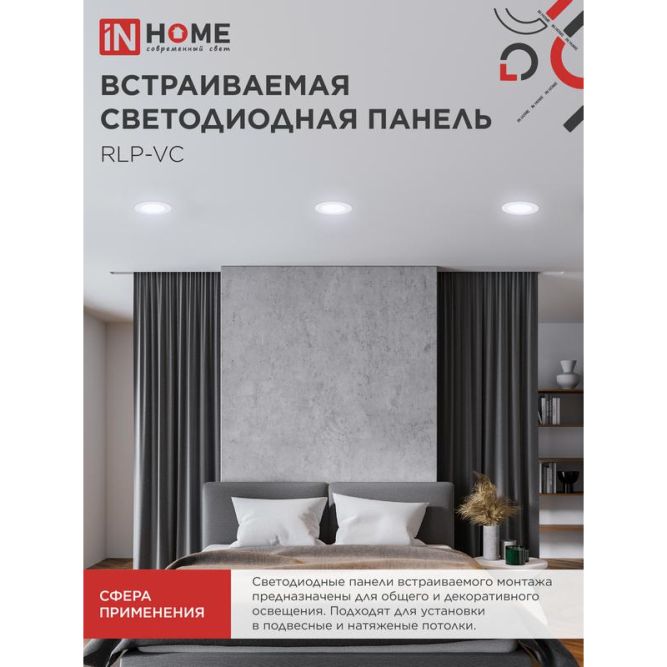 Светильник светодиодный RLP-VC 6Вт 230В 6500К 420лм 95мм IP40 панель круглая бел. IN HOME 4690612024516