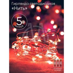 Гирлянда светодиодная &amp;quot;Нить&amp;quot; 5м 50LED красн. свет АА ЭРА Б0047963