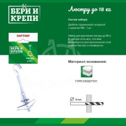 Набор для крепления люстры (до 18кг) БЕРИ И КРЕПИ Партнер 70833