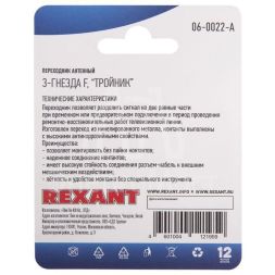 Переходник антенный 3-гнезда F тройник блист. Rexant 06-0022-A