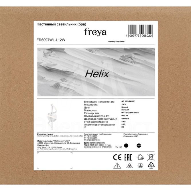 Светильник Helix 13Вт IP20 бра настен. Freya FR6097WL-L12W