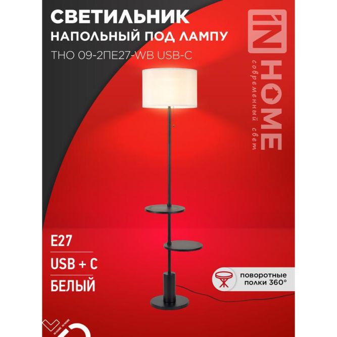 Светильник ТНО 09-2ПЕ27-WB USB-C напольн. под лампу две полки бел. абажур/ черн. основание IN HOME 4690612061566