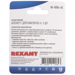 Разъем антенный на кабель штекер F для кабеля RG-6 (блист.5шт) Rexant 06-0004-A5