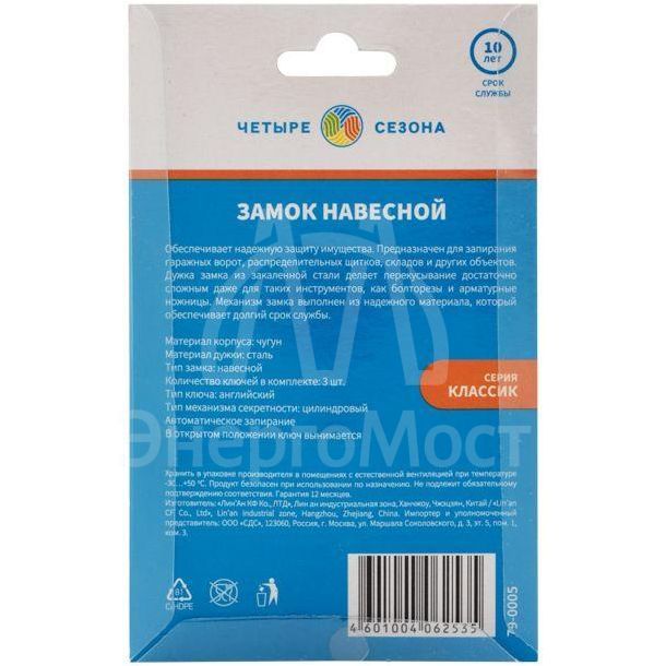 Замок навесной &amp;quot;Чугун&amp;quot; 50мм ЧЕТЫРЕ СЕЗОНА 79-0005