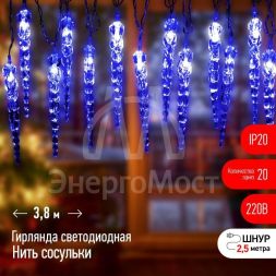 Гирлянда светодиодная Нить Сосульки 3.8м 20LED син. IP20 220В дл. провода 2.5м Эра Б0055995