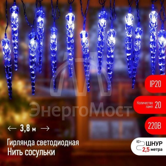Гирлянда светодиодная Нить Сосульки 3.8м 20LED син. IP20 220В дл. провода 2.5м Эра Б0055995