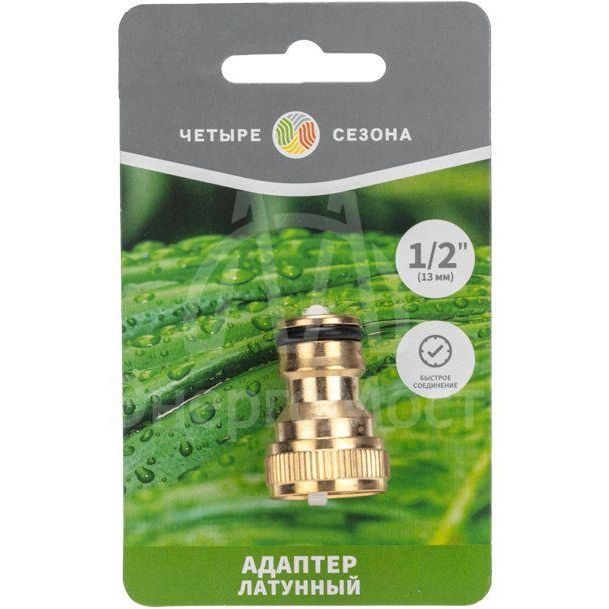 Адаптер латунный 1/2дюйм внутренняя резьба ЧЕТЫРЕ СЕЗОНА 62-0277