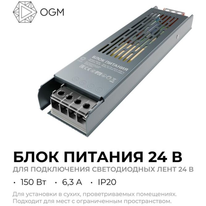 Блок питания 24В 150Вт 175-240В 6.3А IP20 205х50х24мм OGM PS3-60