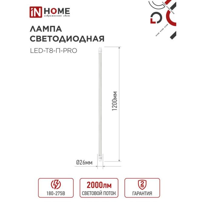 Лампа светодиодная LED-T8-П-PRO 20Вт 4000К G13 1620лм 230В 1200мм прозр. IN HOME 4690612030982