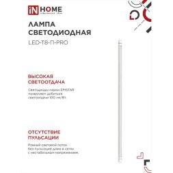 Лампа светодиодная LED-T8-П-PRO 20Вт 4000К G13 1620лм 230В 1200мм прозр. IN HOME 4690612030982