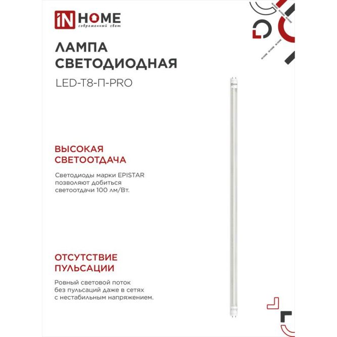 Лампа светодиодная LED-T8-П-PRO 20Вт 4000К G13 1620лм 230В 1200мм прозр. IN HOME 4690612030982