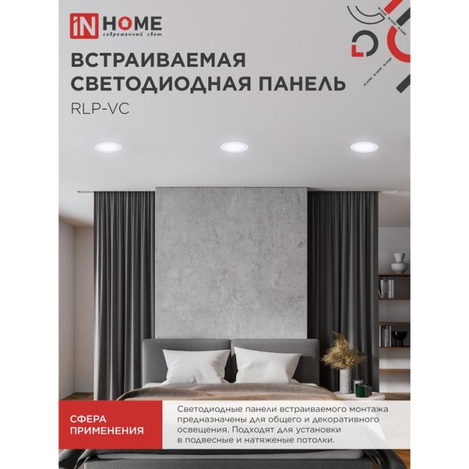 Светильник светодиодный RLP-VC 9Вт 230В 6500К 630лм 118мм IP40 панель круглая бел. IN HOME 4690612024523