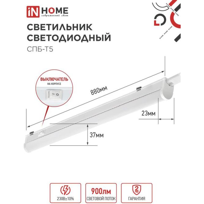 Светильник светодиодный СПБ-Т5 10Вт 230В 4000К 160-260В 800лм IP40 900мм IN HOME 4690612003047