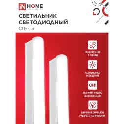 Светильник светодиодный СПБ-Т5 10Вт 230В 4000К 160-260В 800лм IP40 900мм IN HOME 4690612003047