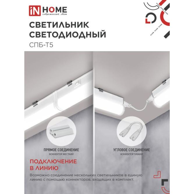 Светильник светодиодный СПБ-Т5 10Вт 230В 4000К 160-260В 800лм IP40 900мм IN HOME 4690612003047