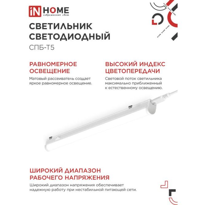 Светильник светодиодный СПБ-Т5 10Вт 230В 4000К 160-260В 800лм IP40 900мм IN HOME 4690612003047