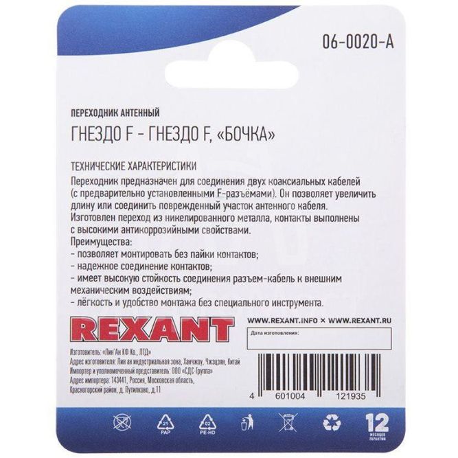 Переходник антенный гнездо F-гнездо F бочка блист. Rexant 06-0020-A