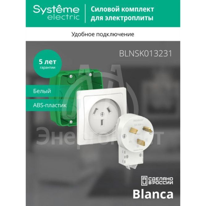 Комплект силовой СП Blanca 32А 250В (монтажная коробка + розетка + вилка) бел. SE BLNSK013231