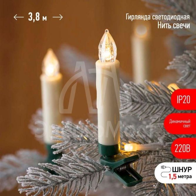 Гирлянда светодиодная Нить Свечи 3.8м 20LED тепл. бел. IP20 220В дл. провода 1.5м Эра Б0055996
