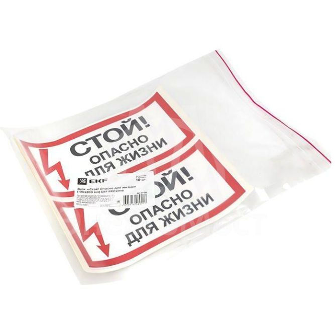 Знак &amp;quot;Стой! Опасно для жизни&amp;quot; 100х200мм EKF an-3-06