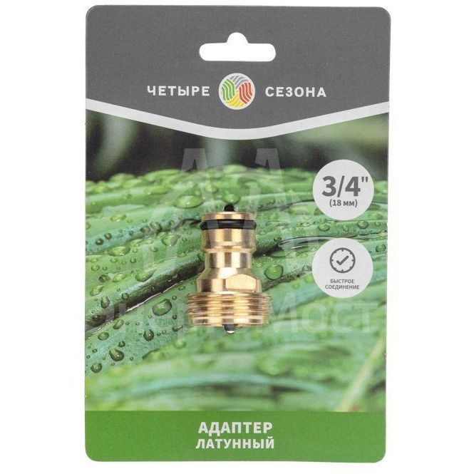 Адаптер латунный 3/4дюйм внешняя резьба ЧЕТЫРЕ СЕЗОНА 62-0275